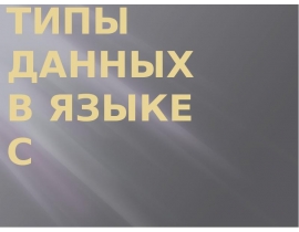 Типы данных в языке С