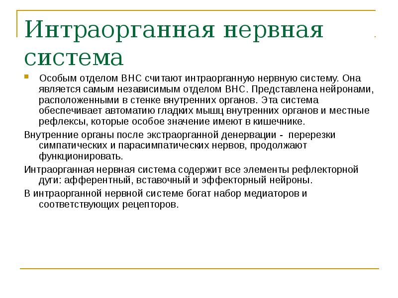 Нервная система 2 отдела. Интраорганная нервная система. Интраорганные рефлексы. Интраорганные рефлексы физиология. Интрамуральная нервная система.