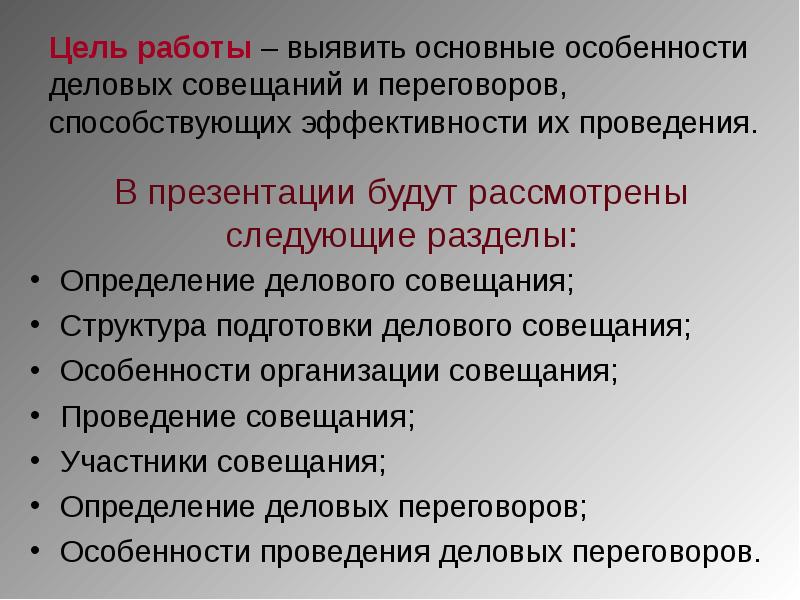 Организация проведения деловых совещаний презентация