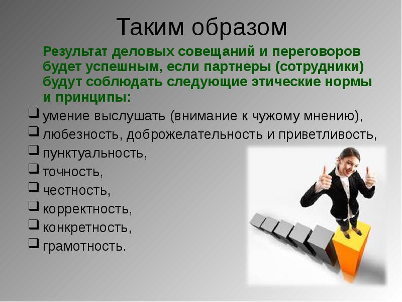 Образ итог. Этические принципы деловых переговоров. Результаты переговоров. Принципы успешного ведения деловых переговоров. Результат делового разговора.