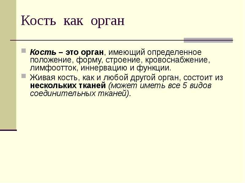 Орган это имеющая определенную форму строение. Кость это орган. Доказать что кость это орган. Живая кость Живая кость.