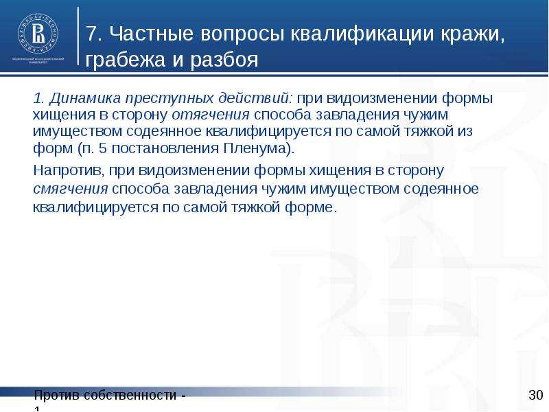 Ст 164 ч. Квалификация кражи. Проблемы квалификации грабежа. Проблемные вопросы квалификации преступлений. Статья 164 уголовного кодекса.