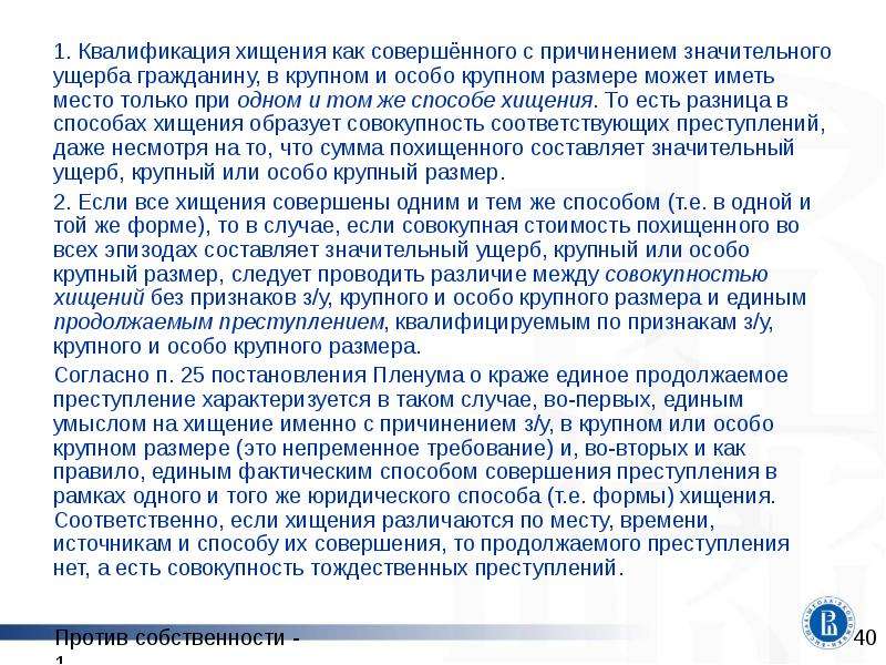 Ст 164 УК РФ презентация. Значительный крупный и особо крупный ущерб. С причинением значительного ущерба гражданину. Значительный ущерб при краже пленум.