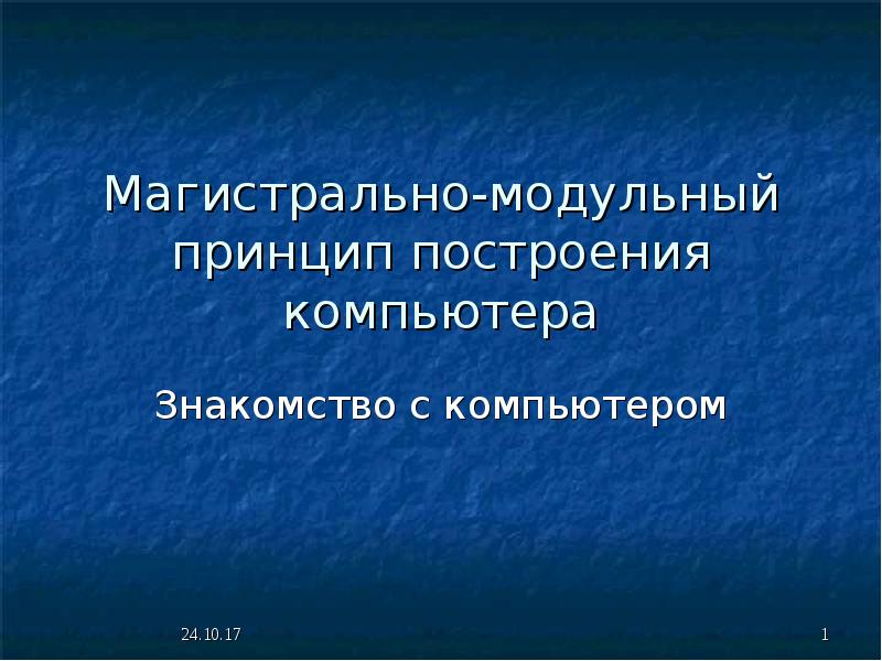 В персональных компьютерах для вычерчивания графических изображений используется