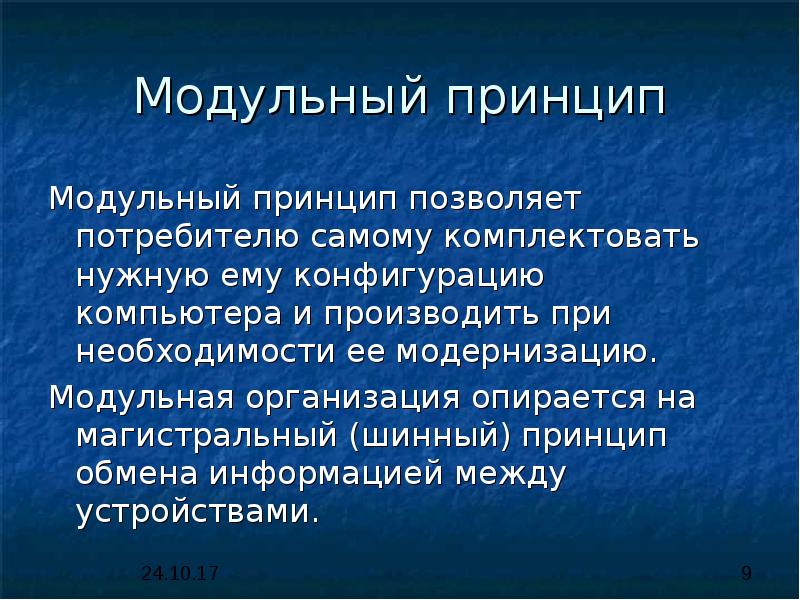 Архитектура пк магистрально модульный принцип построения пк