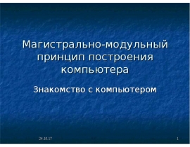 Магистрально-модульный принцип построения ПК