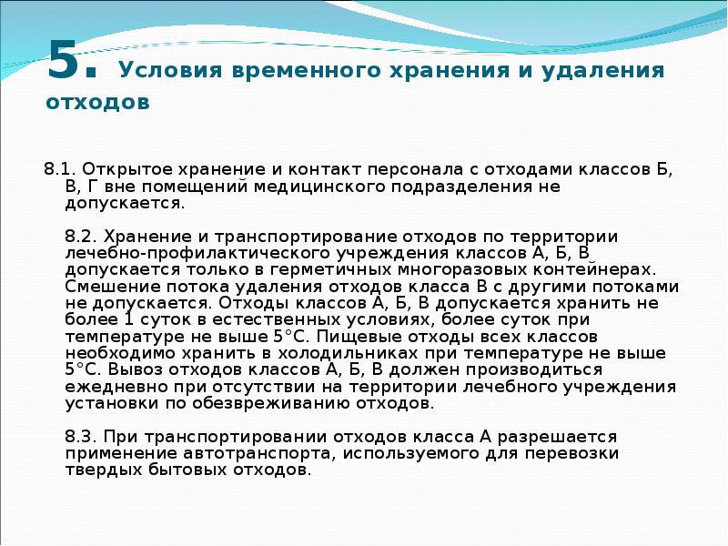 Временные предпосылки. Условия временного хранения и удаления отходов. Сроки хранения отходов класса а. Комната для хранения отходов класса б. Хранение отходов класса в без холодильника.