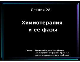 Химиотерапия и ее фазы
