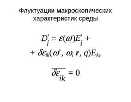 Флуктуации макроскопических характеристик среды