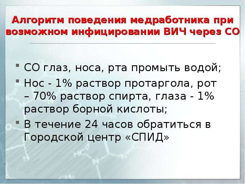 Через со. Концентрации спиртовых растворов при ВИЧ инфекциях. Поражение глаз при ВИЧ инфекции. Правила поведения при ВИЧ.