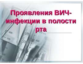 ВИЧ инфекции в полости рта