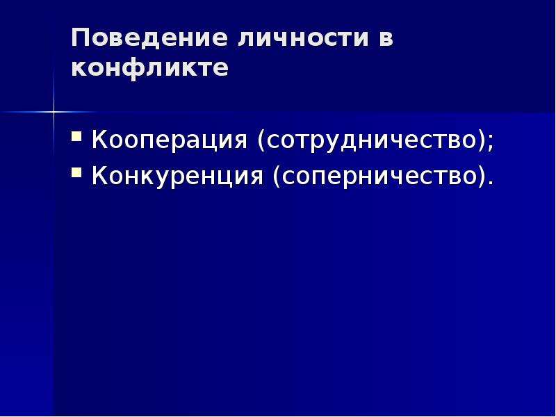 Конфликт в межличностных отношениях презентация 10 класс профильный уровень