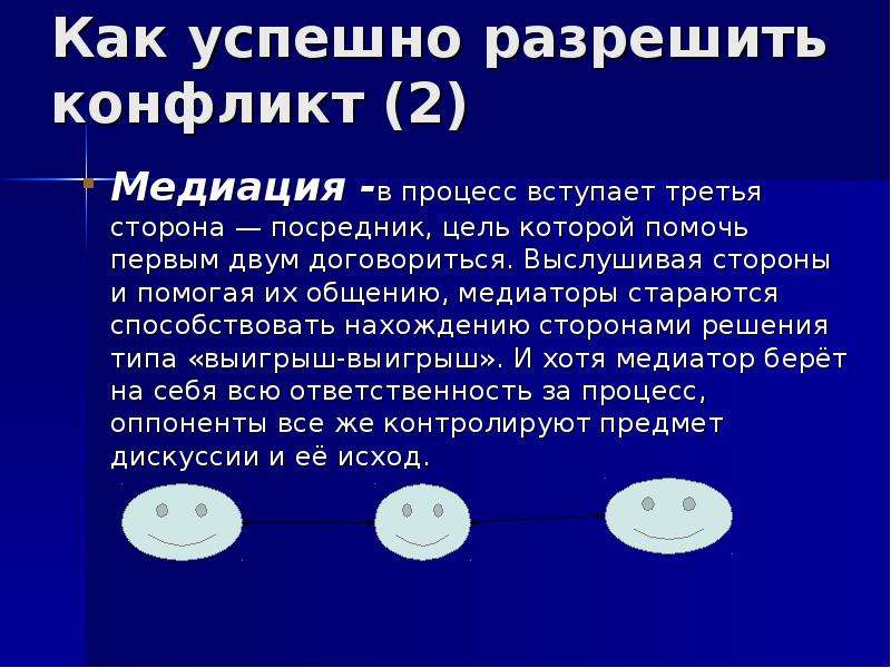 Отношение 10. Как успешно разрешать конфликты. Как успешно разрешить конфликт медиация. Как лучше разрешить конфликт. Третья сторона которая может помочь разрешить конфликт.