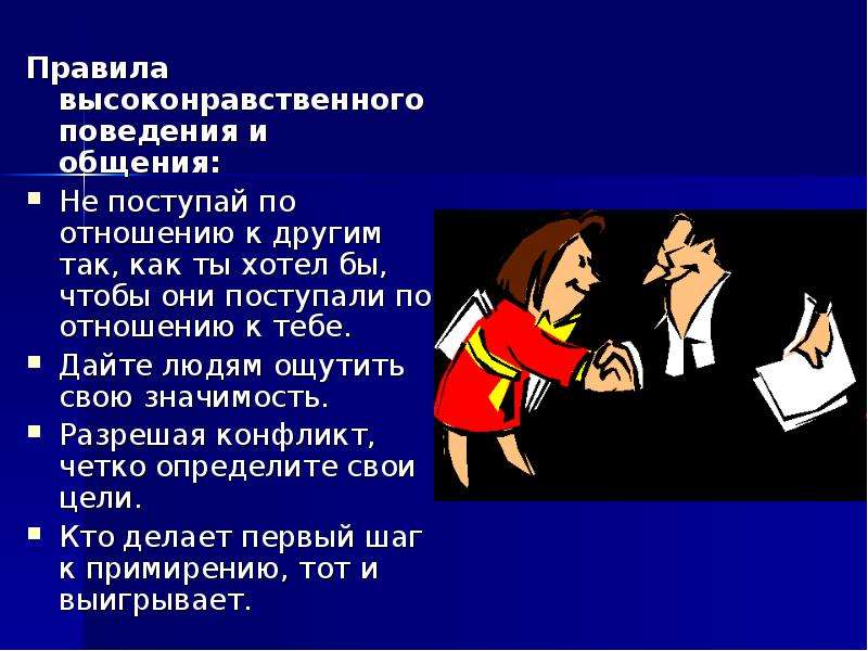 Высоко нравственный человек. Конфликт в межличностных отношениях 10 класс. Правила высоконравственного поведения и общения. Качества высоконравственного человека. Поведение в межличностном конфликте.