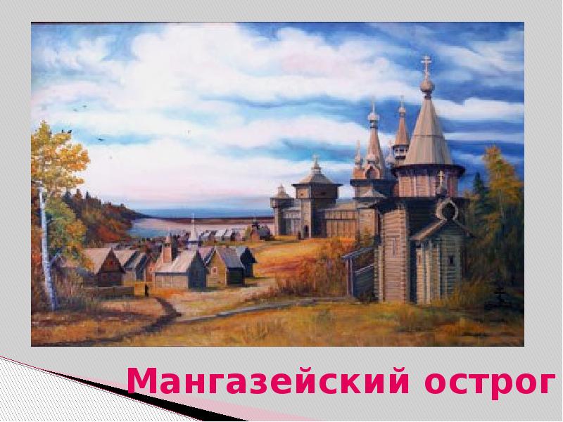 Первый город западной сибири. Златокипящая Мангазея. Мангазея город в Сибири.