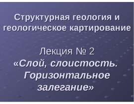 Слой, слоистость. Горизонтальное залегание