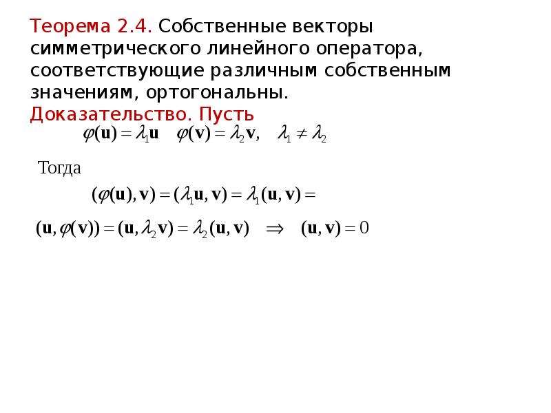 Найдите собственные значения линейного оператора