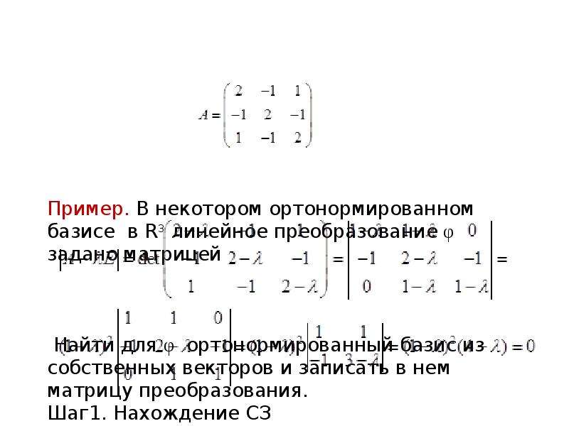 Ортонормированный базис из собственных векторов