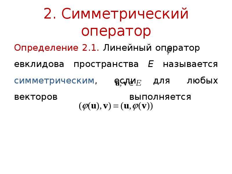 Линейный оператор