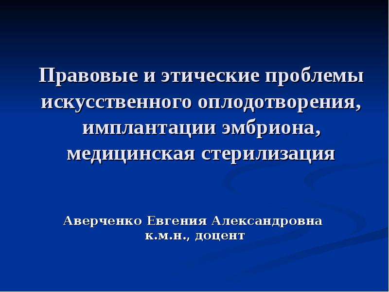 Этико правовые проблемы искусственной инсеминации презентация