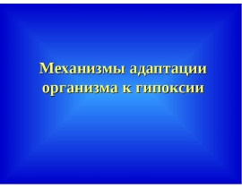 Адаптация к гипоксии
