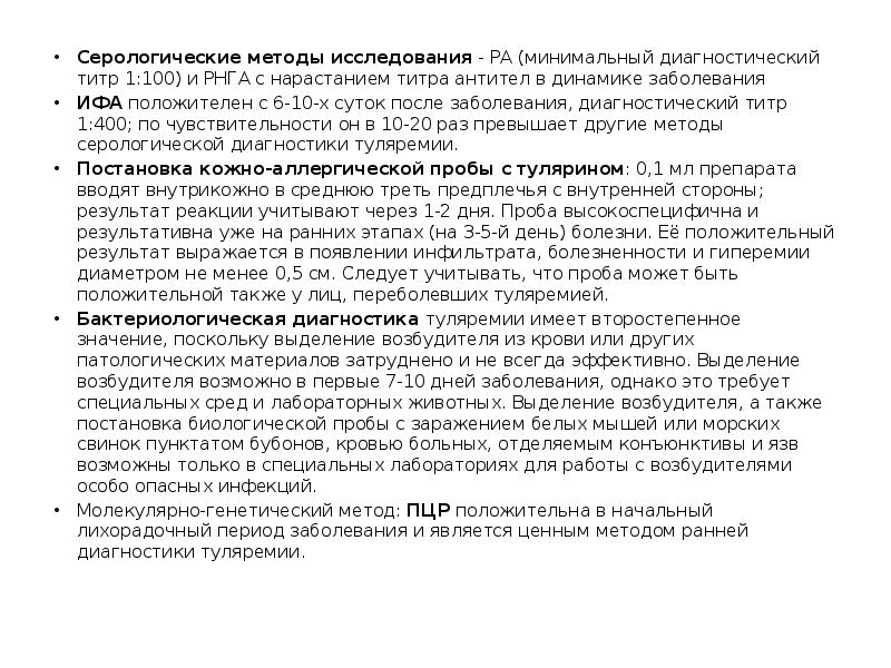 Понятие о титре и диагностическом титре. Туляремия серологический метод. Диагностический титр туляремии. Титр и диагностический титр.