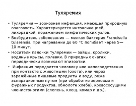 туляремия