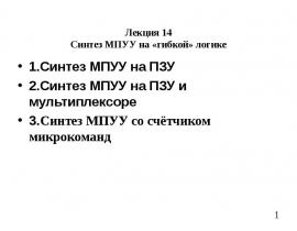 Синтез МПУУ на ПЗУ Дана ГСА