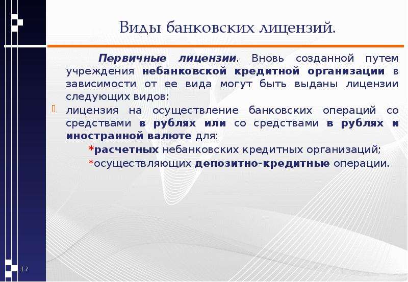 Лицензирование банков презентация