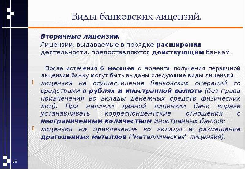 Лицензирование банков презентация