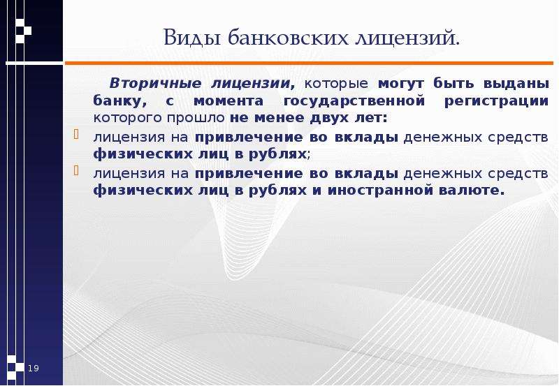 Лицензирование банков презентация