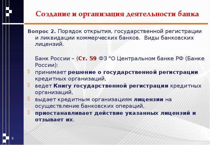 Создание банка. Порядок создания банков. Порядок регистрации коммерческих банков. Порядок открытия коммерческих банков. Порядок создания коммерческого банка.