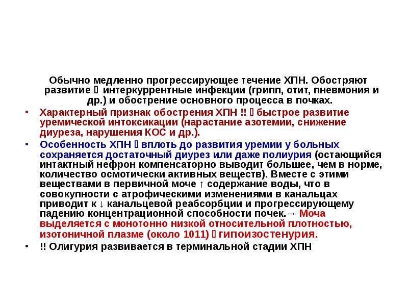 Медленно прогрессирую. Хроническая болезнь почек у детей презентация. Медленно прогрессирующее течение. Хроническая болезнь почек педиатрия лекция. Характерный симптом хронических заболеваний почек.