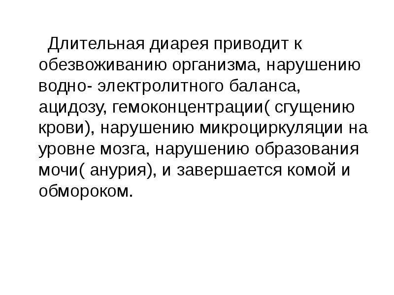 Длительная диарея. Затяжная диарея. Патология водно электролитного баланса рвота диарея. Продолжительная диарея.