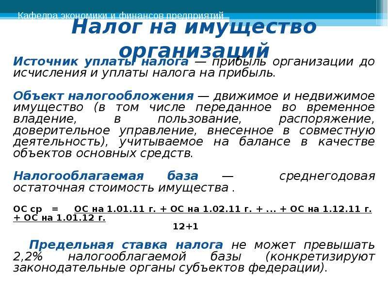 Источник уплаты налога. Источник уплаты налога на имущество. Источник уплаты налога на прибыль организаций. Источник уплаты налога на имущество предприятий. Налог на прибыль по источнику уплаты.