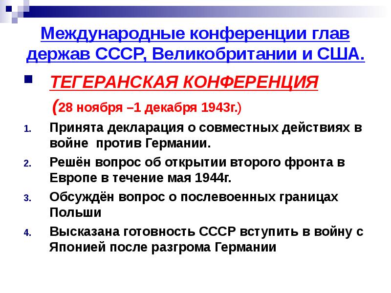 Международные конференции второй мировой войны презентация