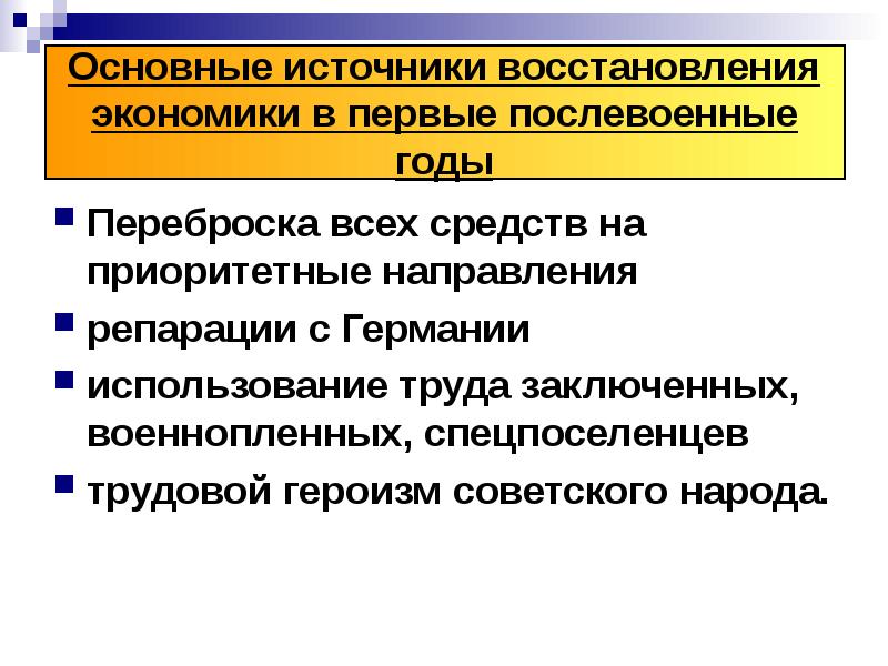 Источники восстановления экономики в послевоенный период. Экономика восстановлена в Германии.