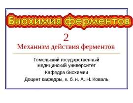 Биохимия ферментов-2