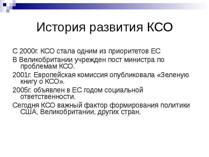 Презентации ксо. КСО история развития. Корпоративная социальная ответственность история. Проблемы КСО.