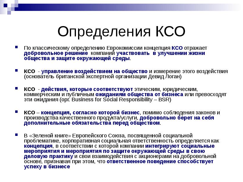 Стандарты корпоративной ответственности. Концепции КСО. Методики оценки КСО. Различные определения корпоративной социальной ответственности.