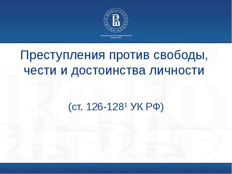 Преступление против свободы. Ст 126 УК РФ.