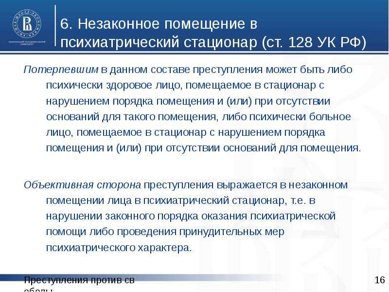 Ст 128. Незаконное помещение в психиатрический стационар. Ст 128 УК РФ. Незаконное помещение в психиатрический стационар ст 128 УК РФ. Презентация незаконное помещение в психиатрический стационар.