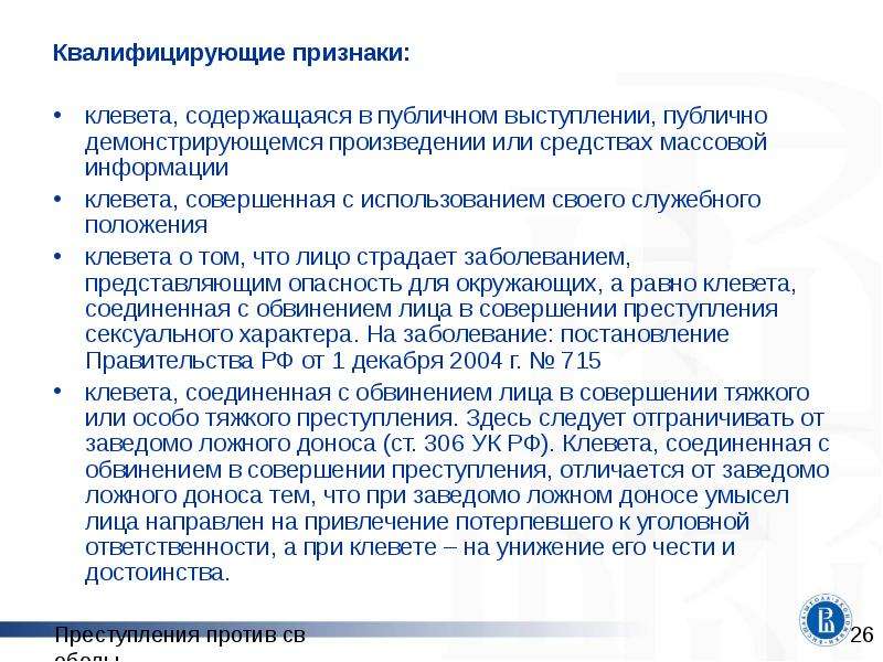 128.1 ук. Квалифицирующие признаки преступления клевета. Клевета состав преступления. Состав преступления по клевете. Клевета УК РФ состав.