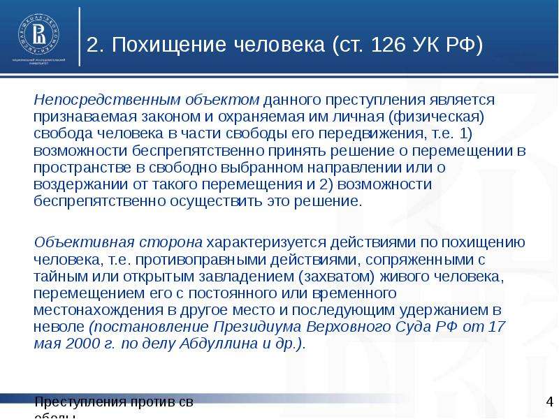 Признаваемый законом. Похищение человека ст 126. Похищение человека ст 126 УК РФ характеристика. Преступления против личности непосредственный объект. Ст 126 УК РФ диспозиция.