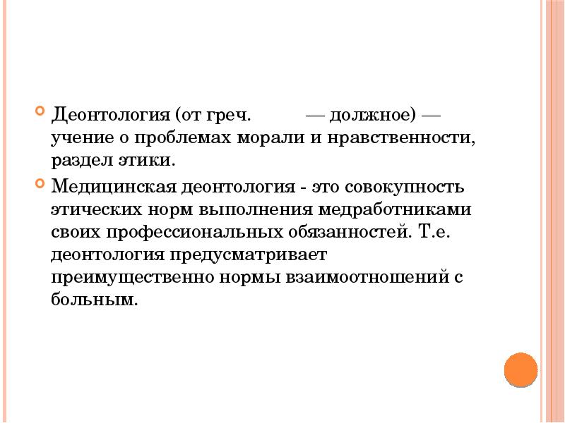 Детская деонтология. Деонтология в стоматологии. Этика и деонтология в стоматологии. Деонтология как учение о моральном долге. Юридическая деонтология.