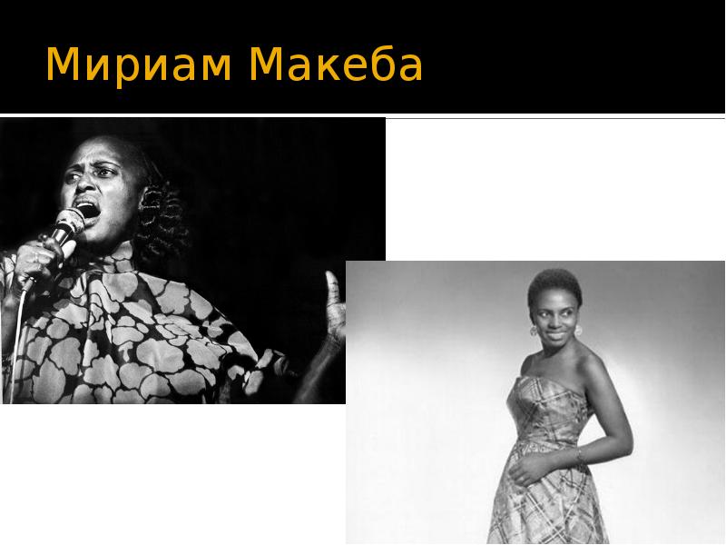 Макеба песня текст. Мириам Макеба. Мириам Бек. Вирджиния Мириам Бек. Miriam Makeba подпись.