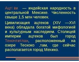 Ацтеки