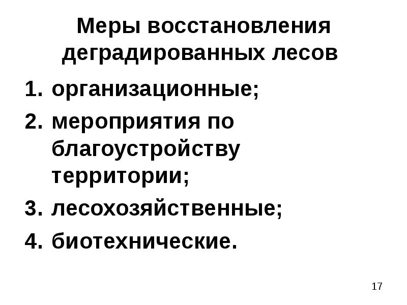 Меры восстановления. Биотехнические мероприятия в рекреационных лесах. Средообразующая роль леса. Средообразующие мероприятия. Крупные средообразующие модули.