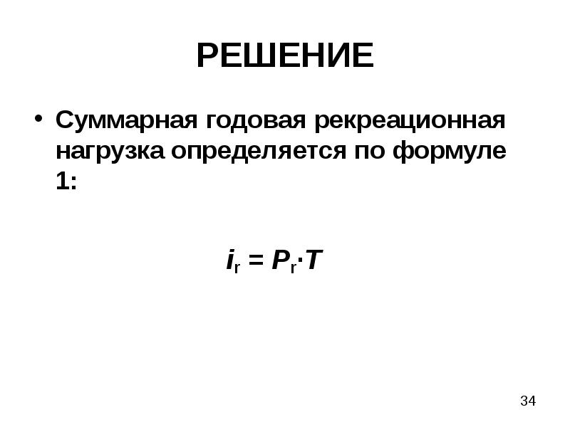 Суммарная нагрузка. Рекреационная нагрузка формула. Расчет рекреационной нагрузки. Рекреационная емкость и рекреационная нагрузка формула. Формула расчета рекреационной нагрузки.