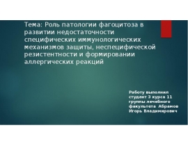 Роль патологии фагоцитоза в развитии недостаточности специфических иммунологических механизмов защиты, неспецифической резист